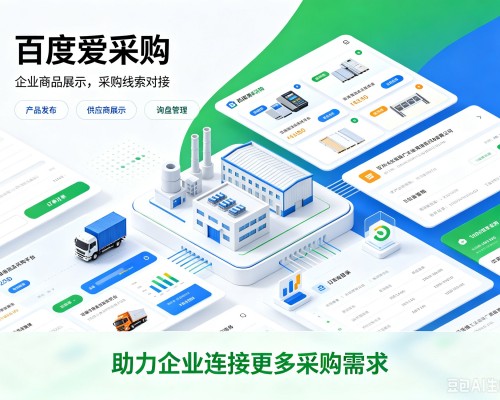 江苏百度爱采购